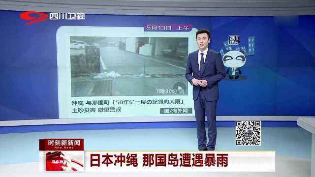 日本冲绳 那国岛遭遇暴雨