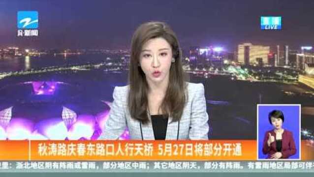 秋涛路庆春东路口人行天桥 5月27日将部分开通