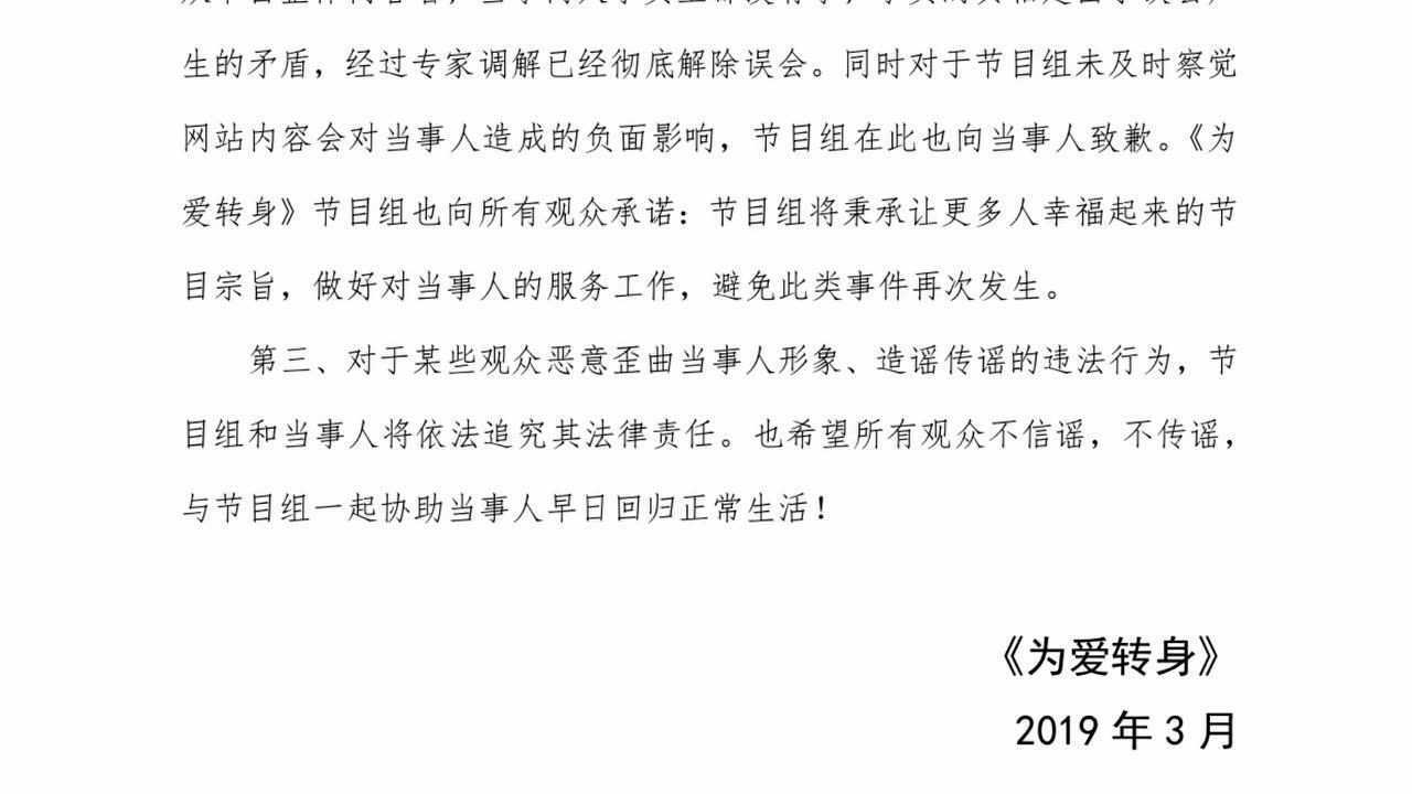 為愛轉身節目組為趙先生陳女士澄清事實真相