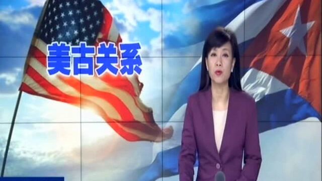 古巴政府抗议美国缩短对古旅游签证有效期