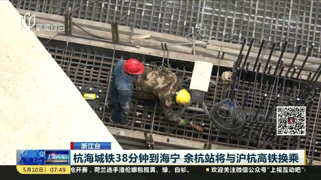 浙江台:杭海城铁38分钟到海宁 余杭站将与沪杭高铁换乘