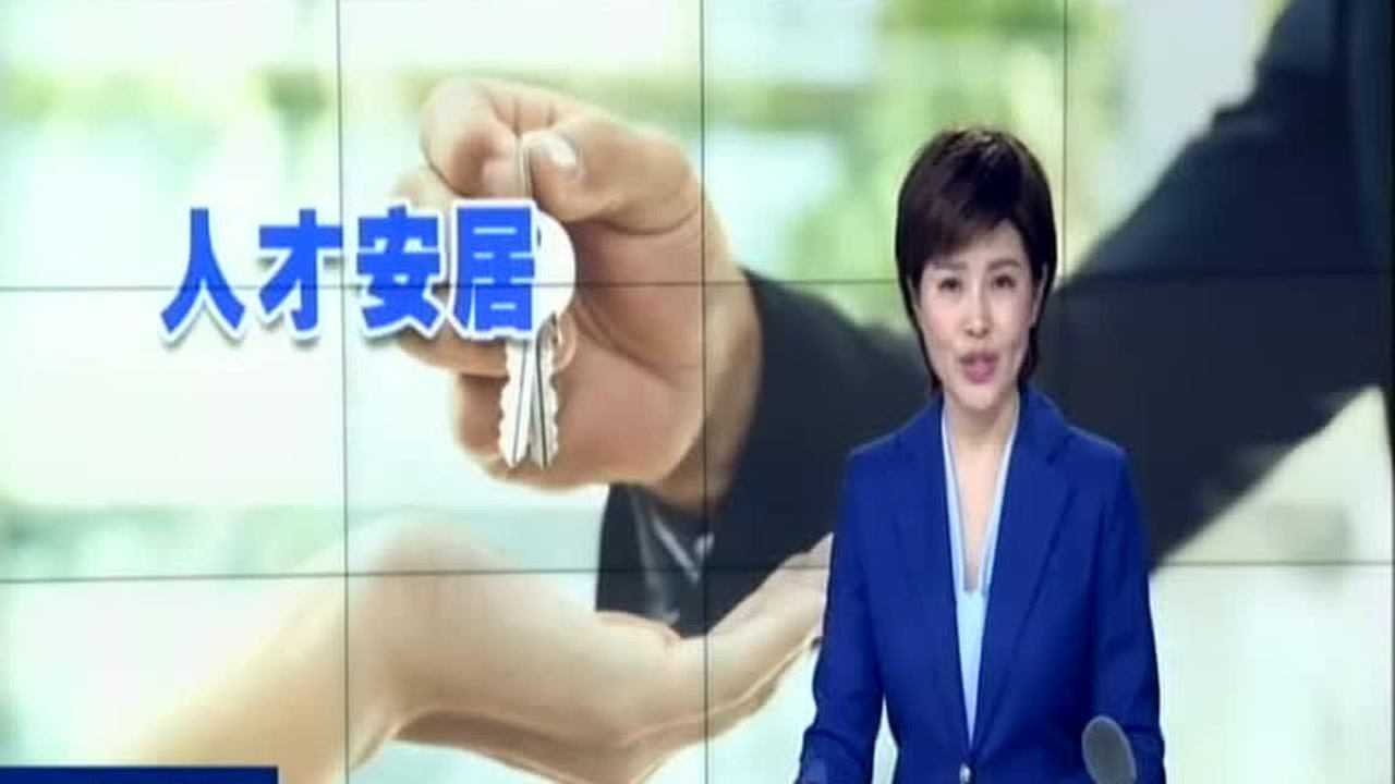 南京人才安居福利再升级：博士租房补贴提高至2000元！租满5年可购买_高清1080P在线观看平台_腾讯视频