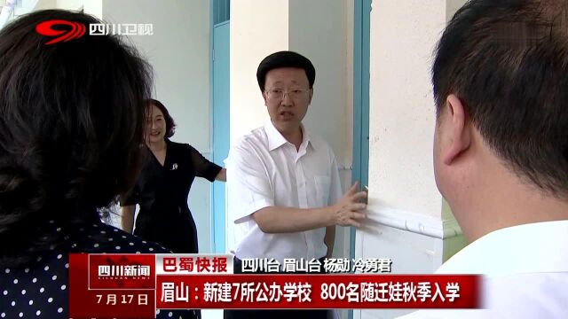 眉山:新建7所公办学校 800名随迁娃秋季入学