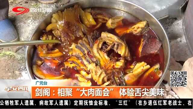 剑阁:相聚“大肉面会”体验舌尖美味