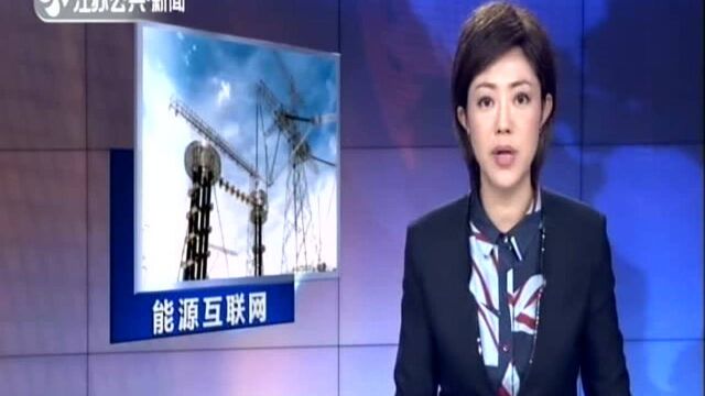 “电网”跨界“物联网” 让电力数据“活起来”:第四届“紫金论电”探索“能源互联网”新未来