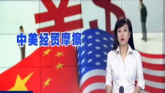 商务部发布《关于美国在中美经贸合作中获益情况的研究报告》