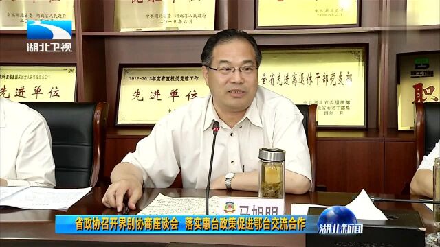 省政协召开界别协商座谈会 落实惠台政策促进鄂台交流合作