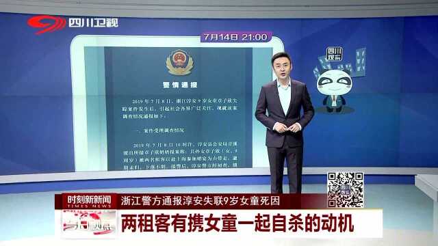 浙江警方通报淳安失联9岁女童死因 两租客有携女童一起自杀的动机