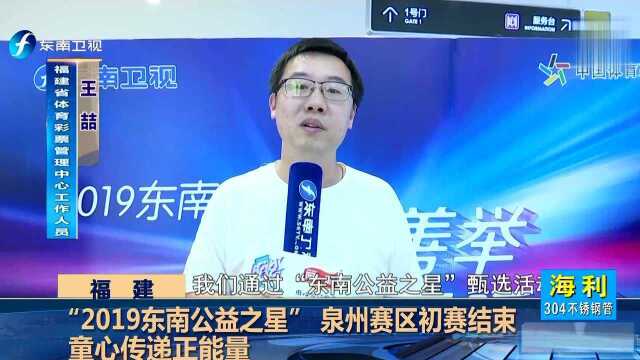 “2019东南公益之星”泉州赛区初赛结束 童心传递正能量