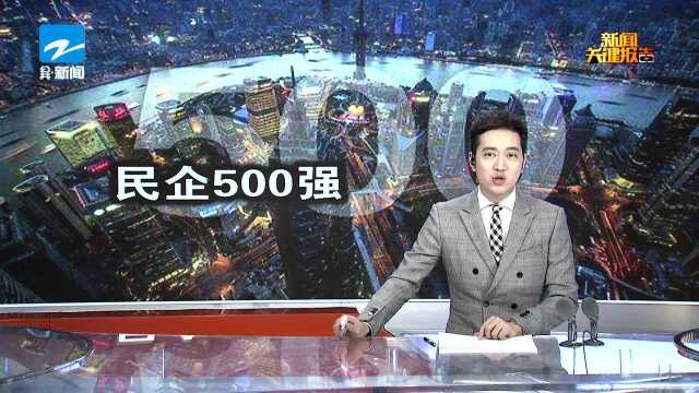 中国民企500强榜单公布 浙江上榜数量连续21年第一