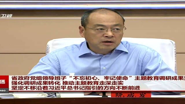 省政府党组领导班子“不忘初心、牢记使命”主题教育调研成果交流会举行 强化调研成果转化 推动主题教育走深走实 坚定不移沿着习近平总书记指引的方向...