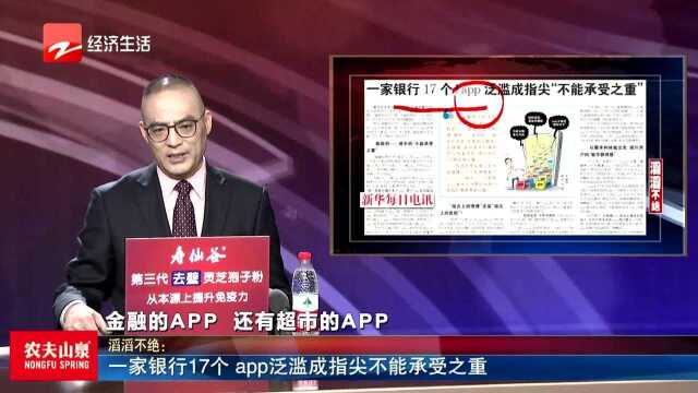 一家银行17个 app泛滥成指尖不能承受之重