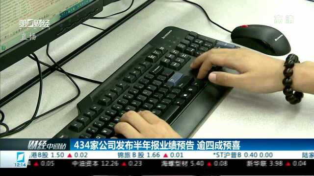 434家公司发布半年报业绩预告 逾四成预喜