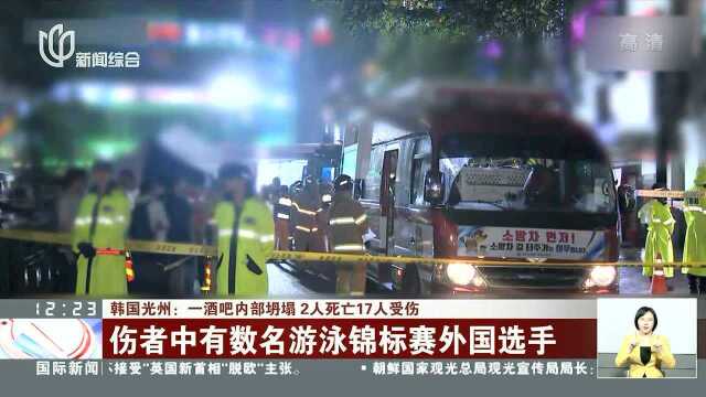 韩国光州:一酒吧内部坍塌 2人死亡17人受伤