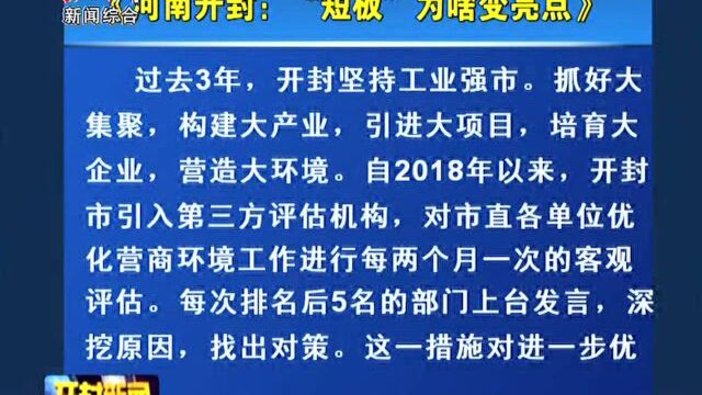 《河南日报》一版头题刊发 《河南开封:“短板”为啥变亮点》