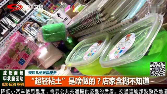 聚焦儿童玩具安全 被点名!这些泥类玩具有毒