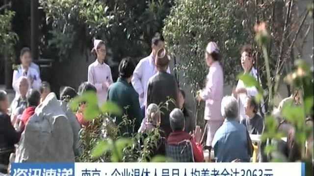 南京:企业退休人员月人均养老金达3063元