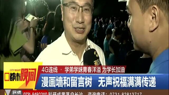 学弟学妹青春洋溢 为学长加油:漫画墙和留言树 无声祝福满满传递