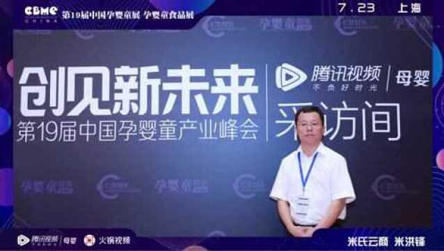 米洪峰 米氏云商(北京)科技有限公司董事长 2019CBME