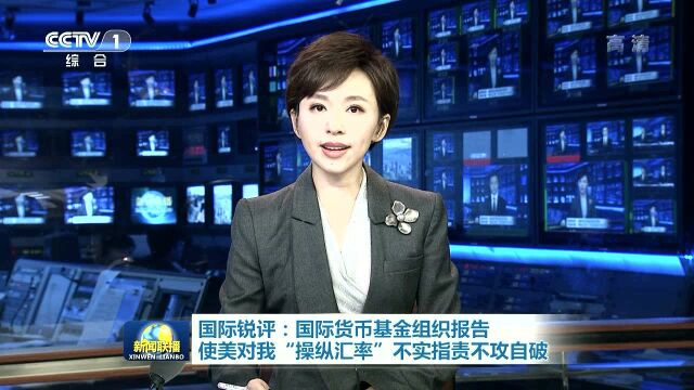 国际锐评:国际货币基金组织报告 使美对我“操纵汇率”不实指责不攻自破