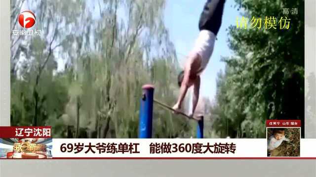 69岁大爷练单杠 能做360度大旋转