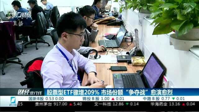 股票型ETF骤增209% 市场份额 “争夺战”愈演愈烈