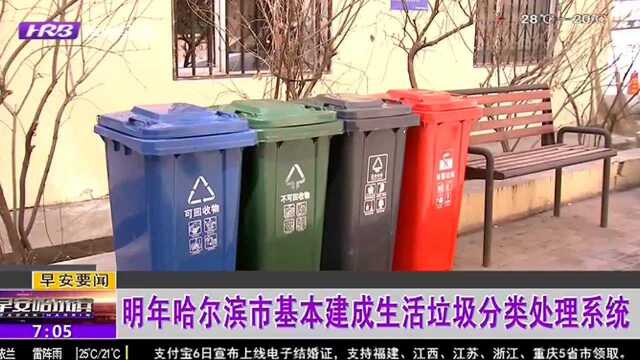 明年哈尔滨市基本建成生活垃圾分类处理系统