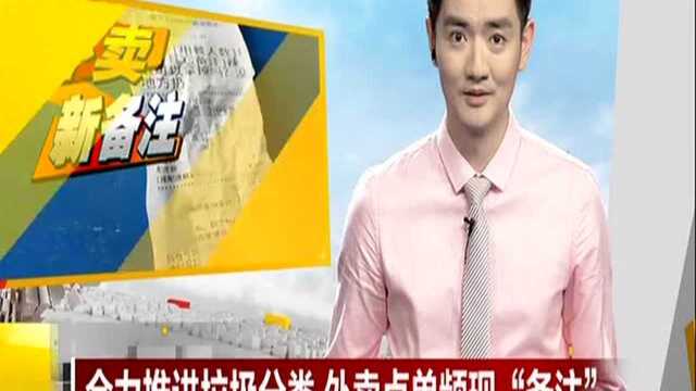 上海:全力推进垃圾分类 外卖点单频现“备注”