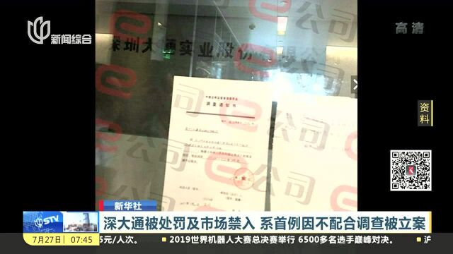 深大通被处罚及市场禁入 系首例因不配合调查被立案