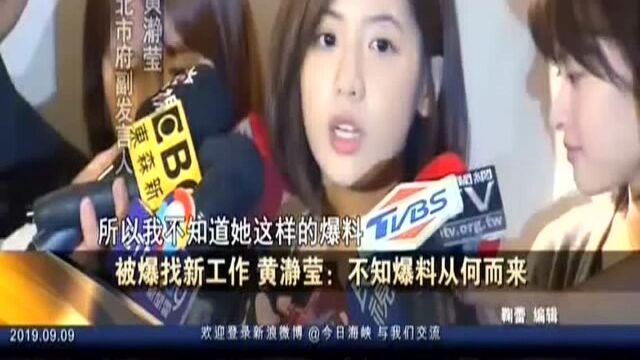 被爆找新工作 黄瀞莹:不知爆料从何而来