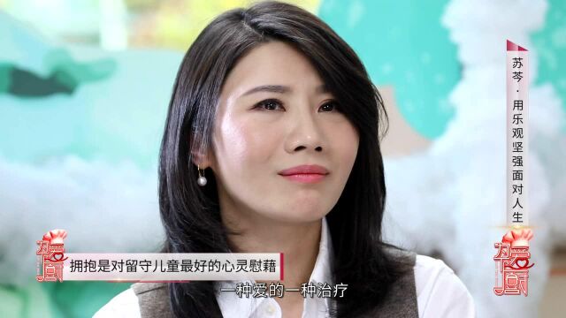 李煜苏芩谈留守儿童的陪伴 拥抱才是他们真正需要的