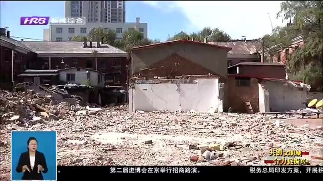 道里区阳明街25号院 “城市疮疤”被集中强制拆除