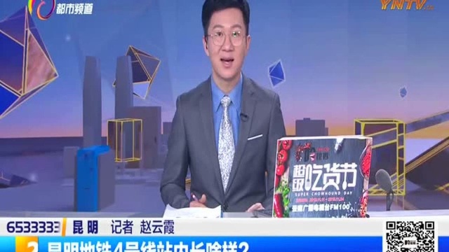 昆明地铁4号线站内长啥样?