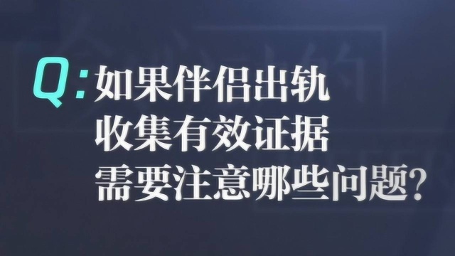 如果伴侣出轨,收集有效证据,需要注意哪些问题?