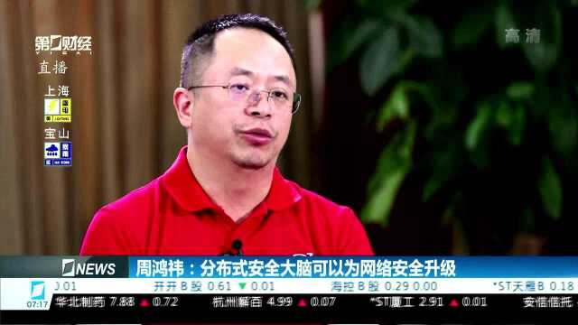 周鸿祎:分布式安全大脑可以为网络安全升级