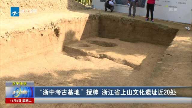 “浙中考古基地”授牌 浙江省上山文化遗址近20处