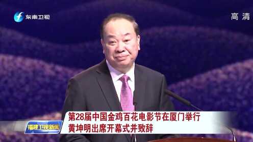 第28届中国金鸡百花电影节在厦门举行 黄坤明出席开幕式并致辞