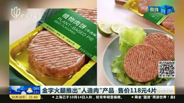 金字火腿推出“人造肉”产品 售价118元4片