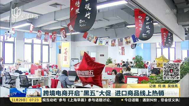 跨境电商开启“黑五”大促 进口商品线上热销