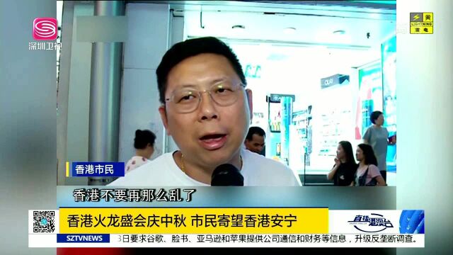 香港火龙盛会庆中秋 市民寄望香港安宁