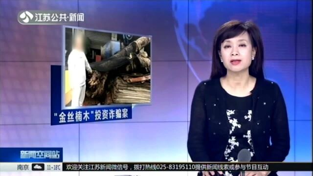 “金丝楠木”特大投资诈骗案告破:“杀熟”式利诱 南京一市民被骗1500万元