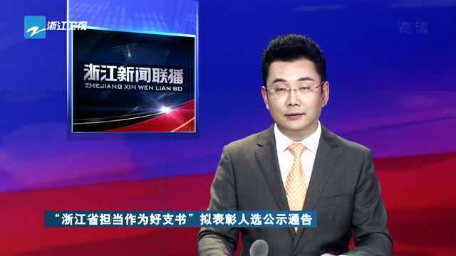 “浙江省担当作为好支书”拟表彰人选公示通告