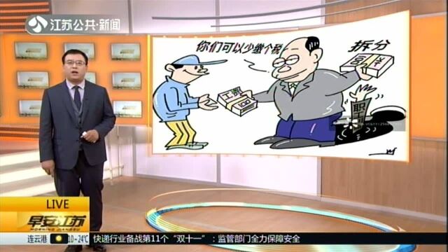 工人日报:用工资拆分规避个税和社保 真能避掉吗?