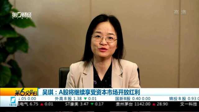 吴琪:A股将继续享受资本市场开放红利