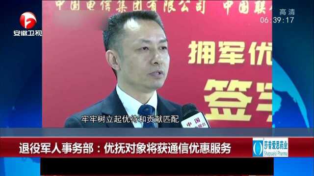 退役军人事务部:优抚对象将获通信优惠服务