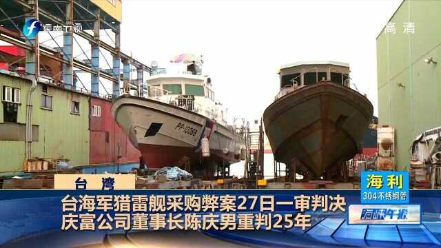 台海军猎雷舰采购弊案27日一审判决庆富公司董事长陈庆男重判25年