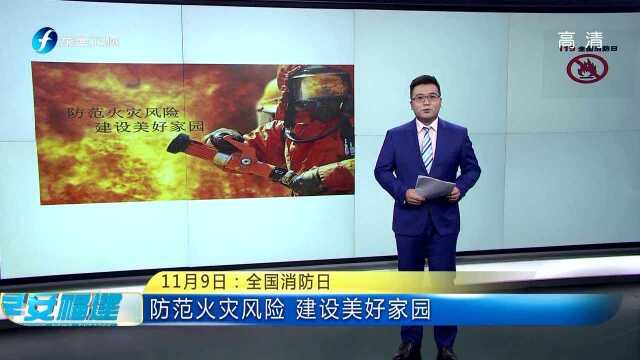 11月9日:全国消防日 防范火灾风险 建设美好家园