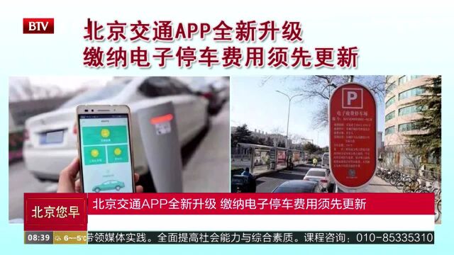 北京交通APP全新升级 缴纳电子停车费用须先更新