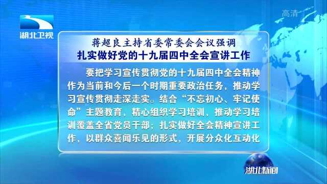 蒋超良主持省委常委会会议强调 贯彻落实习近平总书记重要指示 弘扬军运会精神拓展军运会成果