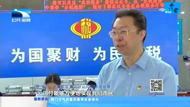 武汉:“云闪付”快速缴税 打通便民办税“高速路”